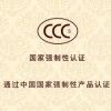 CCC認(rèn)證是強(qiáng)制性的嗎 辦理收費(fèi)多少