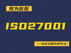 ISO27001認證一般要多少錢?有哪些費用?