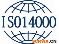 ISO14001認證辦理條件以及流程