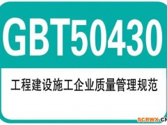 GB/T50430建筑施工行業(yè)質(zhì)量管理體系認證