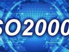 ISO20000認(rèn)證需要什么條件，有什么流程？