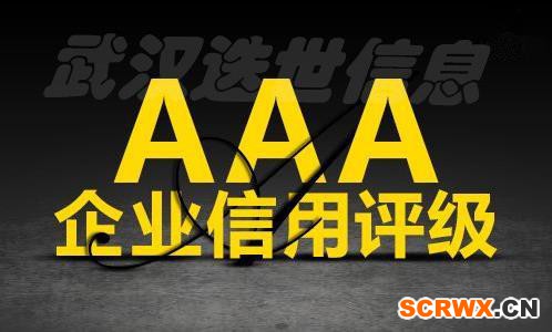 企業(yè)要辦理AAA信用評(píng)級(jí)認(rèn)證證書最快幾個(gè)月下來(lái)？