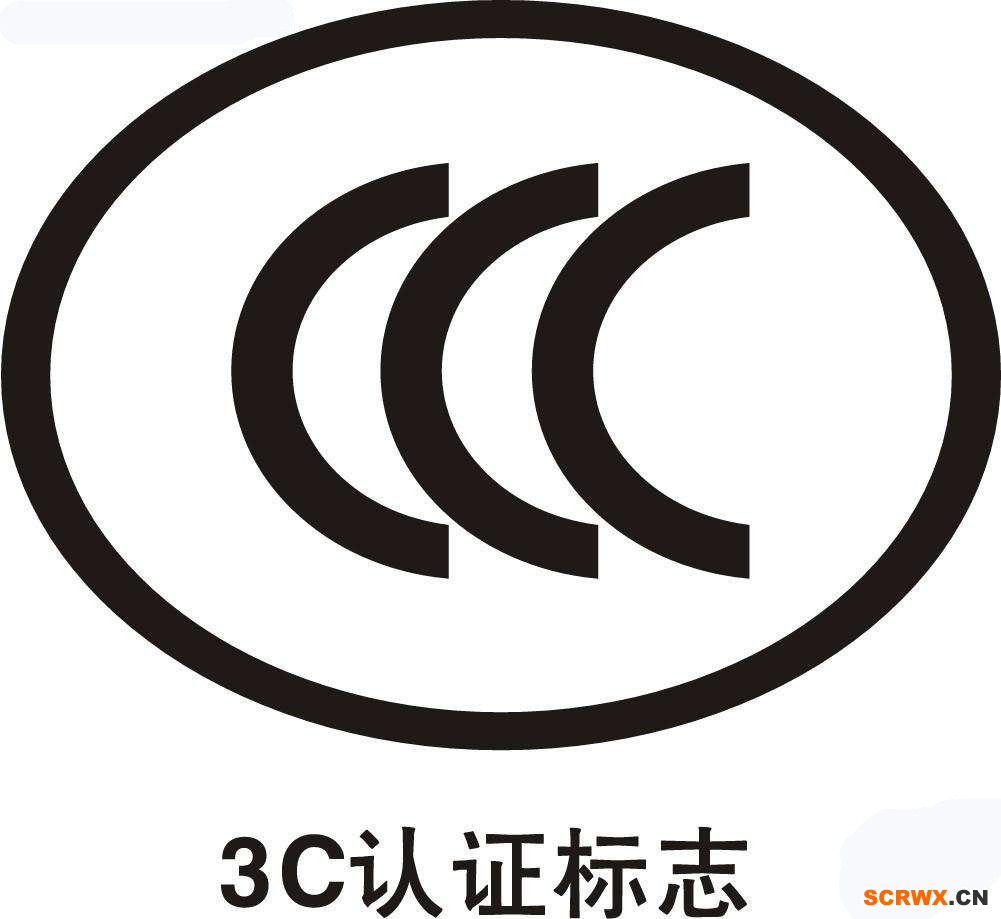 CCC認(rèn)證費用多少錢？中國3C認(rèn)證怎樣辦理？