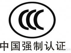 企業(yè)申請(qǐng)3C認(rèn)證需要準(zhǔn)備的資料有哪些