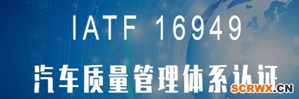 24個經典問答，讓你秒懂IATF16949