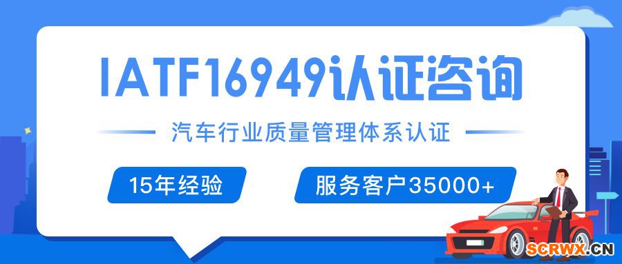 IATF16949（ISO/TS16949）證書怎么辦理？辦理費(fèi)用是多少，需要多少錢？