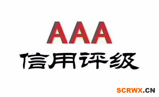 AAA信用等級認證辦理？為什么要辦理AAA信用等級認證