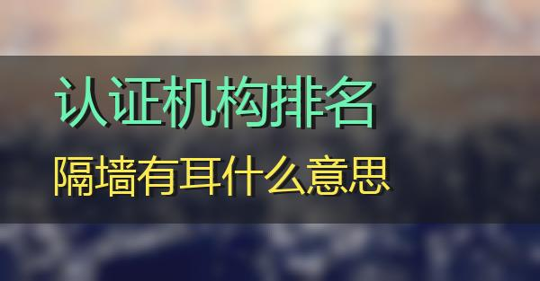 認證機構(gòu)排名的相關(guān)圖片