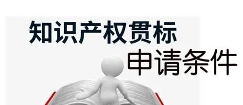 這邊看來！知識(shí)產(chǎn)權(quán)貫標(biāo)申請條件、流程、貫標(biāo)輔導(dǎo)周期一覽