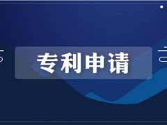 濟(jì)南專利申請(qǐng)需要準(zhǔn)備什么材料？