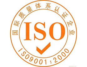 ISO9001認(rèn)證