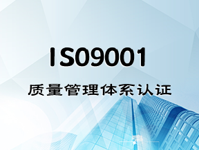 淮安ISO9001認證