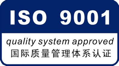 ISO9001質(zhì)量體系認(rèn)證