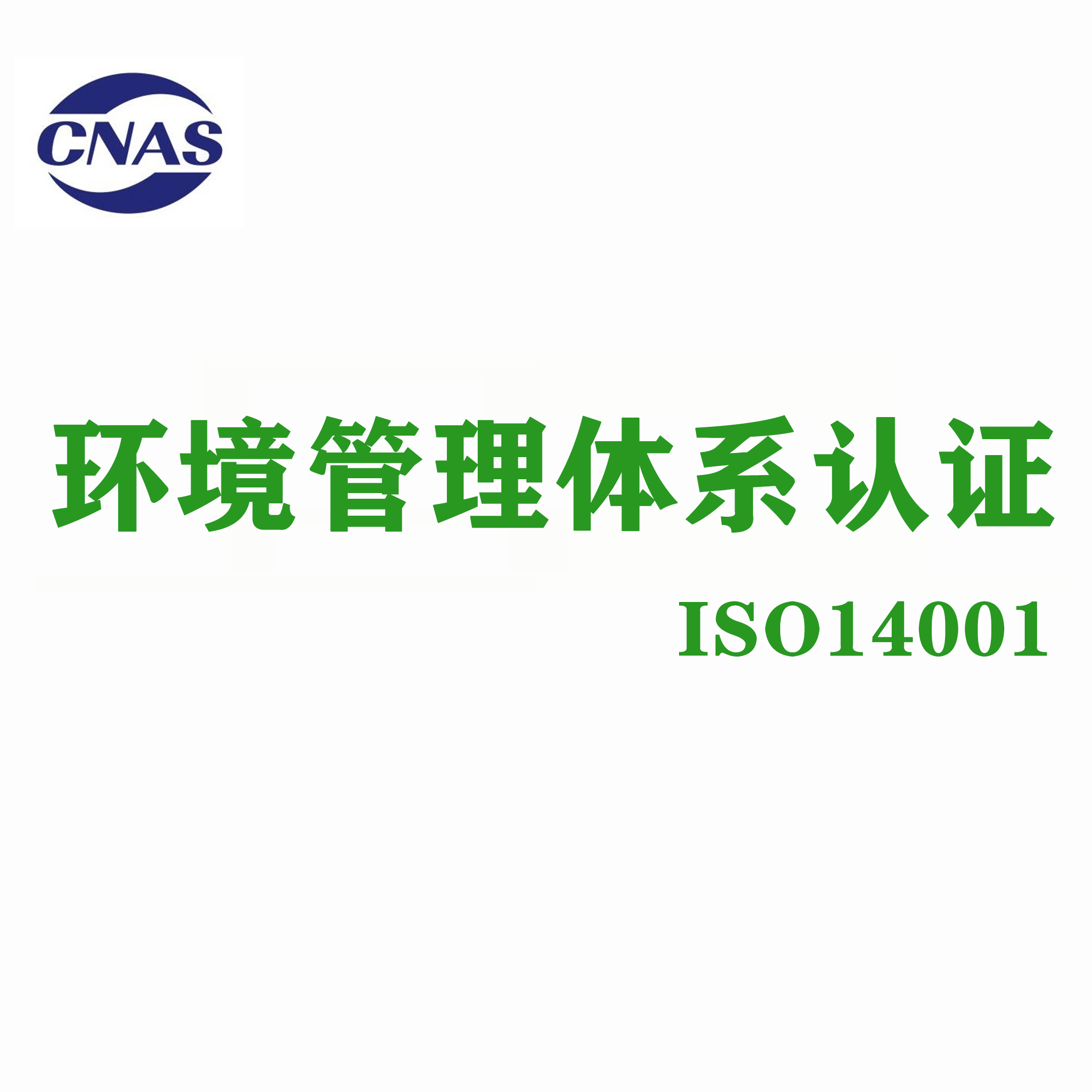 ISO14001認(rèn)證供應(yīng)商 杭州萬泰認(rèn)證有限公司