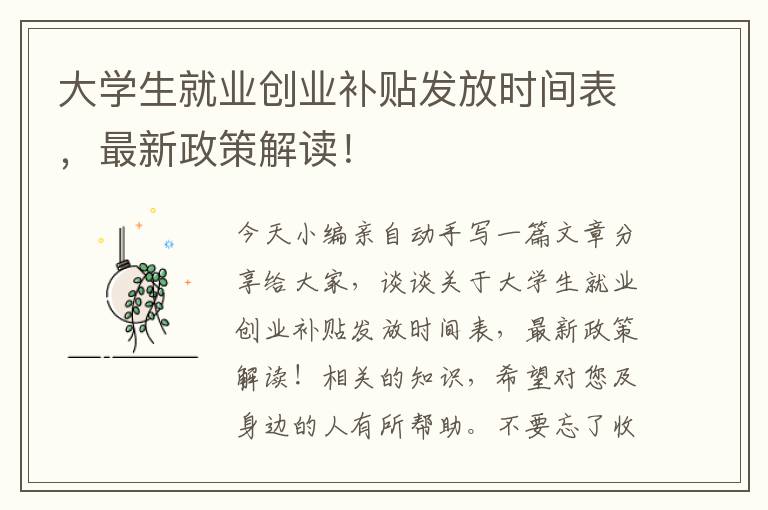 大學生就業(yè)創(chuàng)業(yè)補貼發(fā)放時間表，最新政策解讀！