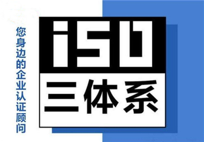 武漢iso三體系認證