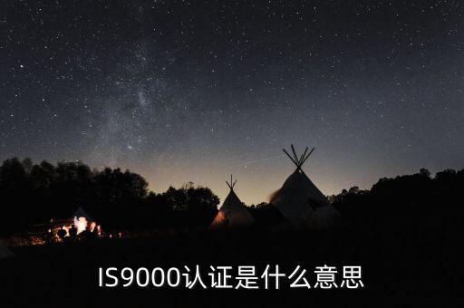 IS9000認(rèn)證是什么意思