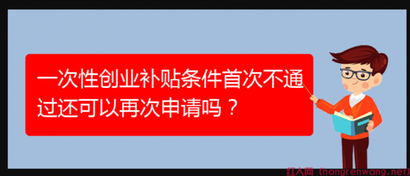 一次性創(chuàng)業(yè)補(bǔ)貼條件首次不通過還可以再次申請嗎？