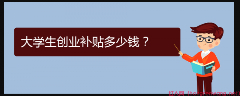 大學(xué)生創(chuàng)業(yè)補(bǔ)貼多少錢？