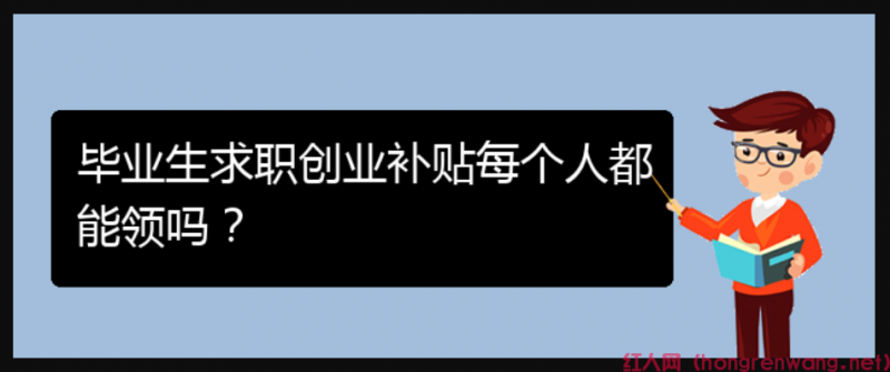 畢業(yè)生求職創(chuàng)業(yè)補(bǔ)貼每個(gè)人都能領(lǐng)嗎？