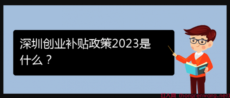 深圳創(chuàng)業(yè)補(bǔ)貼政策2023是什么？