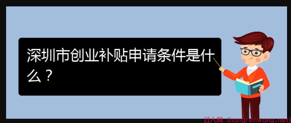 深圳市創(chuàng)業(yè)補貼申請條件是什么？