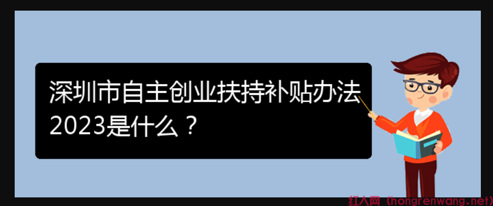 深圳市自主創(chuàng)業(yè)扶持補(bǔ)貼辦法2023是什么？