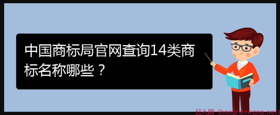 中國商標(biāo)局官網(wǎng)查詢14類商標(biāo)名稱哪些？