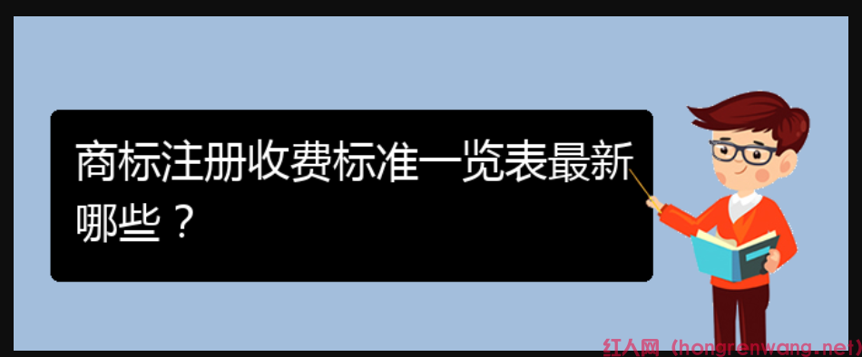 商標(biāo)注冊收費標(biāo)準(zhǔn)一覽表最新哪些？