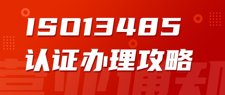 企業(yè)辦理ISO13485認(rèn)證有什么好處？