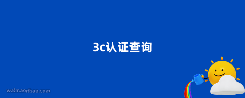 3c認(rèn)證查詢