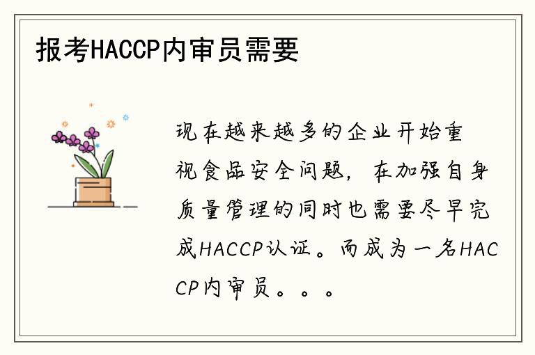 報考HACCP內(nèi)審員需要哪些條件？