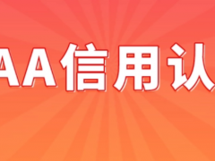 3a企業(yè)信用等級(jí)證書需要多少錢