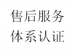 售后服務(wù)體系認(rèn)證證書多少錢