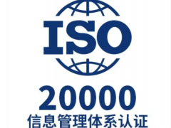 iso20000認(rèn)證的企業(yè)做什么的