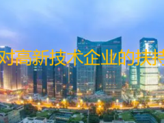 國家對高新技術企業(yè)的扶持政策