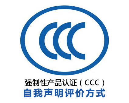 CCC認(rèn)證自我聲明