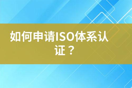 如何申請ISO體系認證？