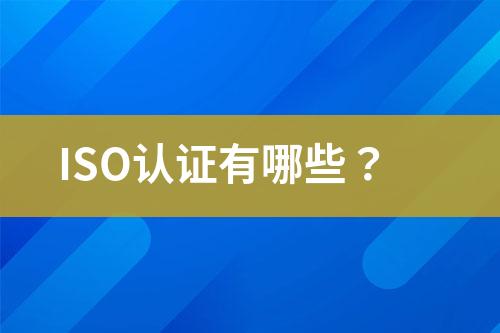 ISO認證有哪些？