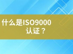 什么是ISO9000認證？