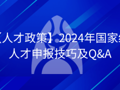 2024年國(guó)家級(jí)人才申報(bào)技巧及Q&A