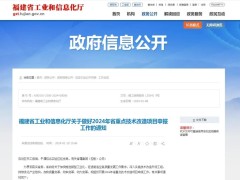 福建省2024年省重點技術改造項目申報工作開始了！符合條件的企業(yè)，快來申報吧