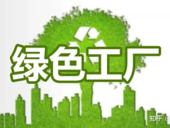 全國(guó)各省市2024年綠色工廠(chǎng)認(rèn)證補(bǔ)貼匯總!