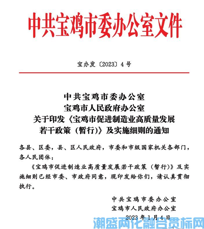 寶雞市兩化融合貫標獎勵政策：寶雞市促進制造業(yè)高質量發(fā)展若干政策(暫行)