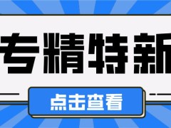 2024年深圳專精特新中小企業(yè)認(rèn)定申報條件、時間及獎勵標(biāo)準(zhǔn)