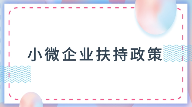 小微企業(yè)扶持政策