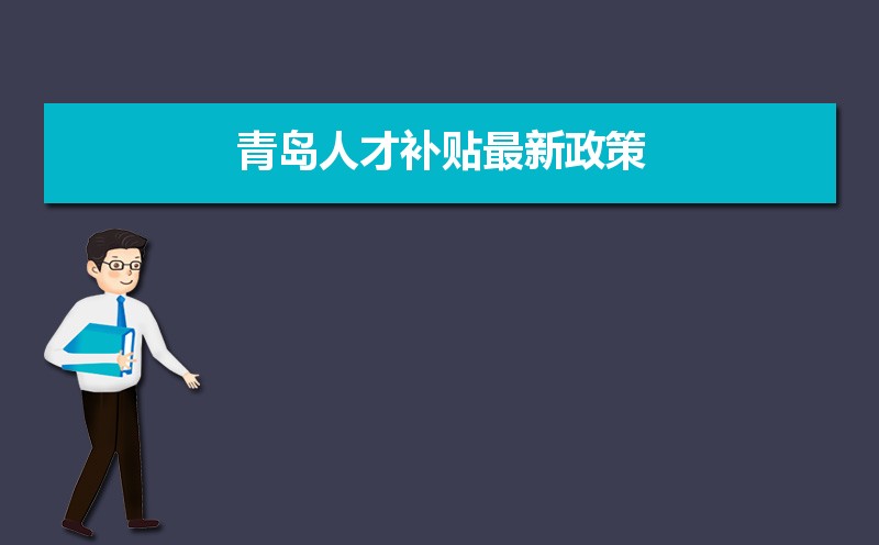 青島人才補(bǔ)貼最新政策,博士碩士本科申請(qǐng)方法