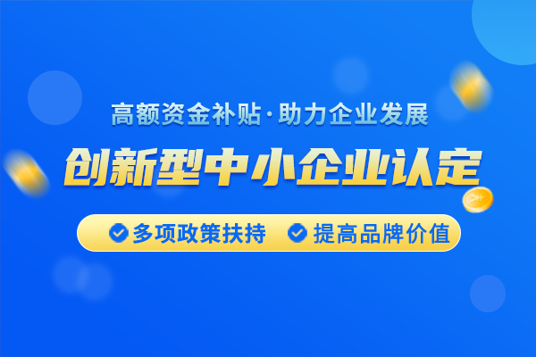 豐臺區(qū)創(chuàng)新型中小企業(yè)如何申報(bào)