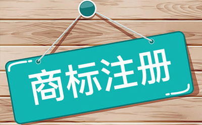 申請注冊證明商標、集體商標的指南