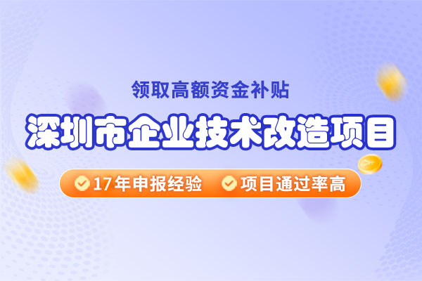 2024年深圳市企業(yè)技術改造項目申報條件